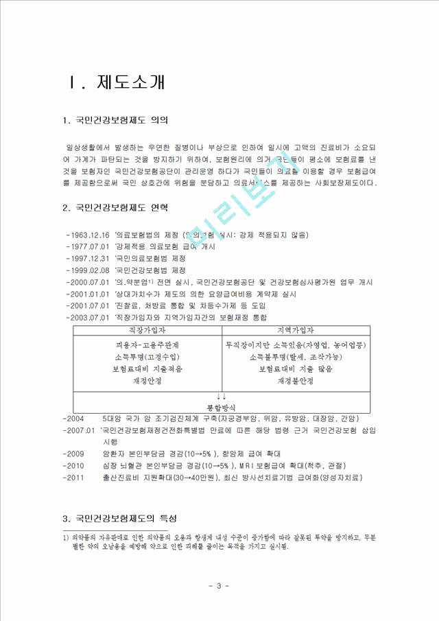 2000원][국민건강보험 분석] 국민건강보험 제도 의의, 특성, 내용, 국민건강보험제도의 현황, 쟁점, 실무가와의 인터뷰 및 국민건강보험의 전망.hwp